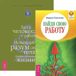Найди свою работу. Быть человеком на работе (комплект из 2 книг)