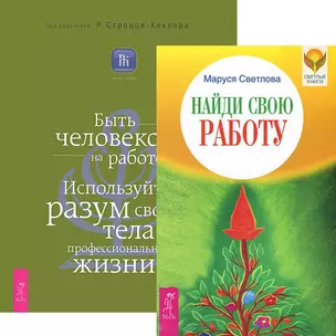 Найди свою работу. Быть человеком на работе (комплект из 2 книг) — 2438241 — 1