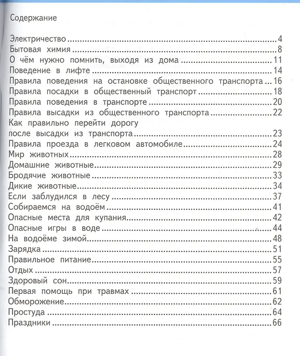 Книга Основы безопасности жизнедеятельности. 2 кл. Учебное пособие. (ФГОС) (Мария Муркова) — 2