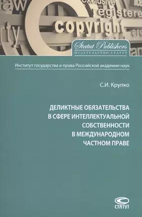 Деликтные обязательства в сфере интеллектуальной собственности в международном частном праве. Монография — 2707123 — 1