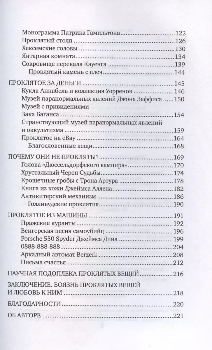 Проклятые вещи. Истории о самых печально известных предметах (Дж. У. Окер)  - купить книгу с доставкой в интернет-магазине «Читай-город». ISBN:  978-5-17-155052-3