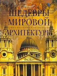 Книга Шедевры мировой архитектуры (Ольга Елисеева)