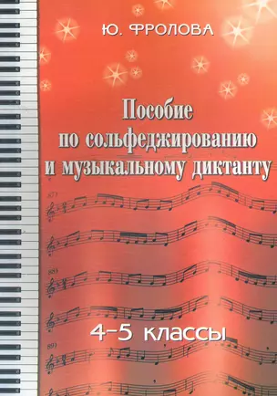 Пособие по сольфеджированию и музыкальному диктанту. 4-5 классы — 2266161 — 1