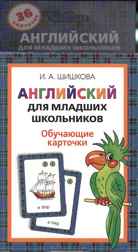Книга Англ.для мл.школьников. Обучающие карточки (Ирина Шишкова) — 1