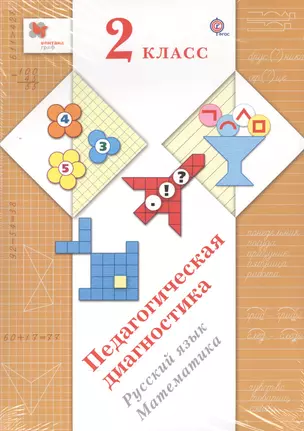 Педагогическая диагностика. 2 кл. Русский язык, математика. Комплект материалов. (ФГОС) — 2543674 — 1