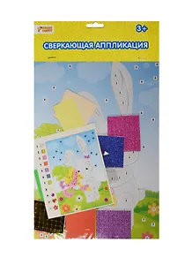 Набор д/творч. Сверкающая аппликация Зайка и морковка (635167) (18,5х26см) (3+) (упаковка) (Color Puppy)