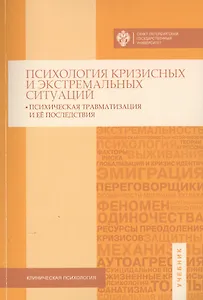 Психология кризисных и экстремальных ситуаций: психическая травматизация и ее последствия