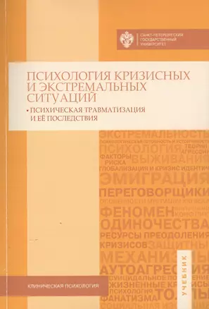 Психология кризисных и экстремальных ситуаций: психическая травматизация и ее последствия — 2724257 — 1