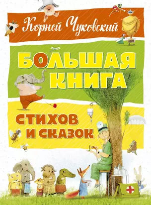 Большая книга стихов и сказок — 2590598 — 1