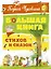 Большая книга стихов и сказок — 2590598 — 1