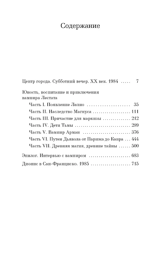 Книга Вампир Лестат (Энн Райс) — 3