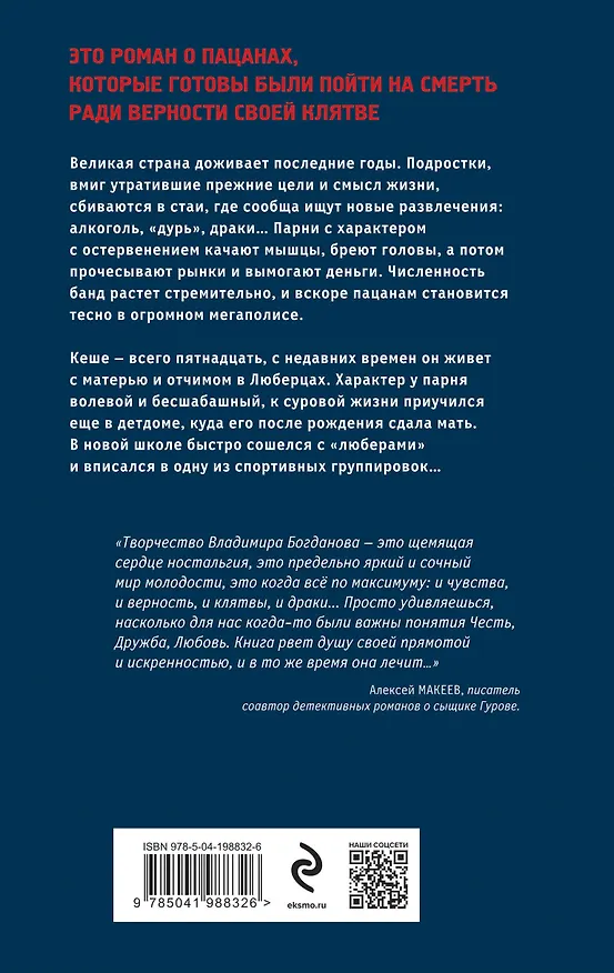 Книга Клятва пацана (Владимир Богданов) — 2