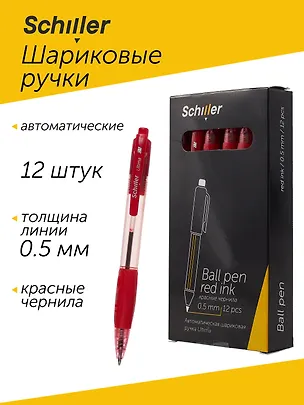 Ручки шариковые авт. красные 12шт "Ultima" 0,5мм, Schiller 3078444
