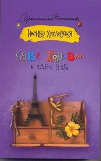 Книга Две головы и одна нога: [роман] (Иоанна Хмелевская) — 1