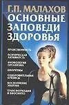 Книга Основные заповеди здоровья (Геннадий Малахов)