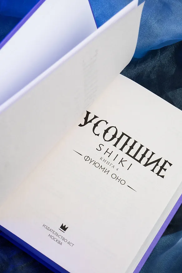 Книга Усопшие. Книга 4 (Shiki). Ранобэ (Фуюми Оно) — 14
