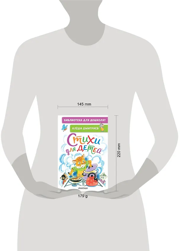Книга Стихи для детей (Алеша Дмитриев) — 4