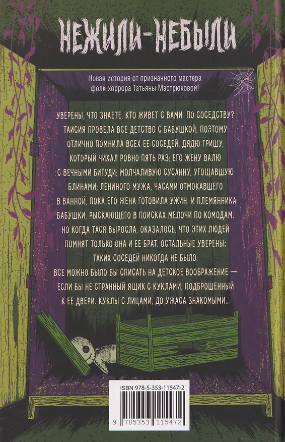 Книга Нежили-небыли (Татьяна Мастрюкова) — 2
