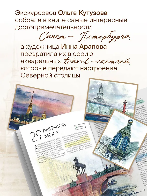 Книга 100 мест Петербурга. Атмосферный гид по городу белых ночей в акварельных скетчах (Ольга Кутузова) — 9