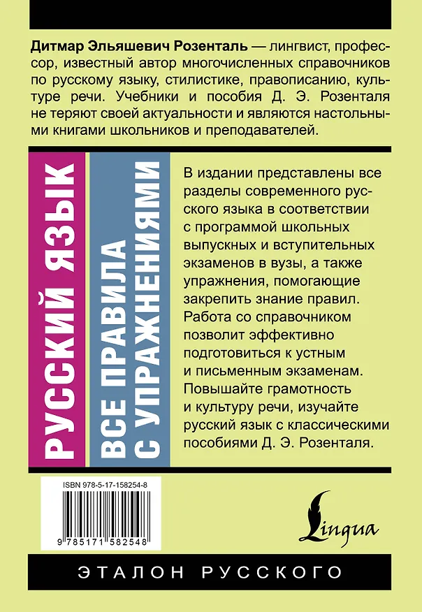 Книга Русский язык. Все правила с упражнениями (Дитмар Розенталь) — 2