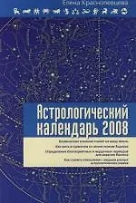 Астрологический календарь на 2008 год