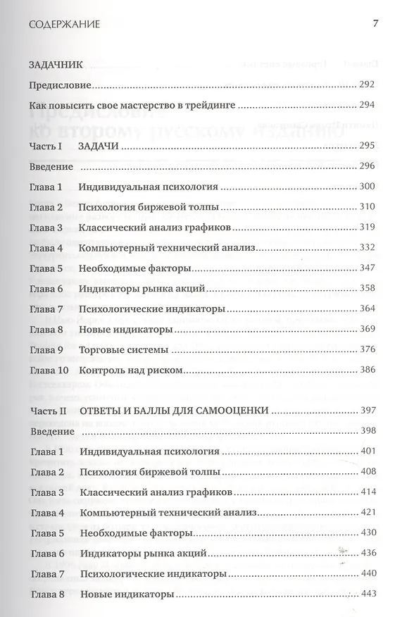 Книга Как играть и выигрывать на бирже: Психология. Технический анализ. Контроль над капиталом. (Александр Элдер) — 4