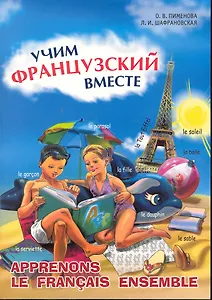 Учим французский вместе. Французский язык для детей