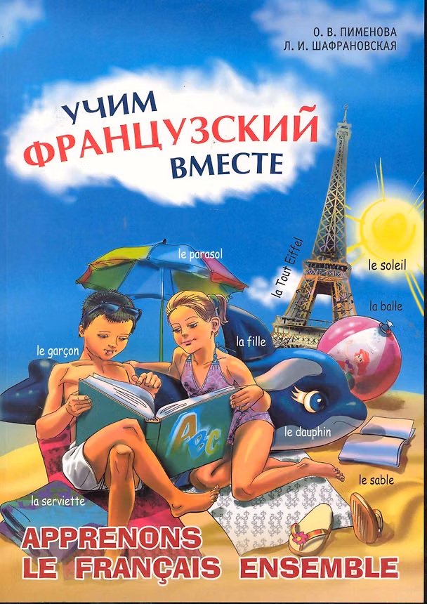 Книга Учим французский вместе. Французский язык для детей (Ольга Пименова) — 1