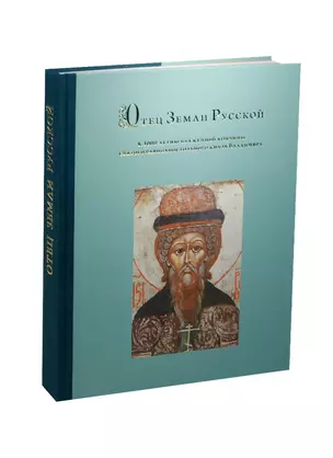 Отец Земли Русской. К 1000-летию блаженной кончины святого равноапостольного князя Владимира — 2482527 — 1