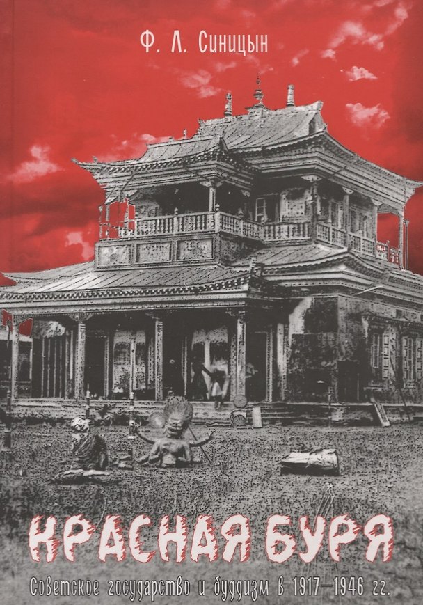 Книга Красная буря. Советское государство и буддизм в 1917-1946 гг () — 1