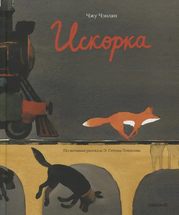Книга Искорка () — 1