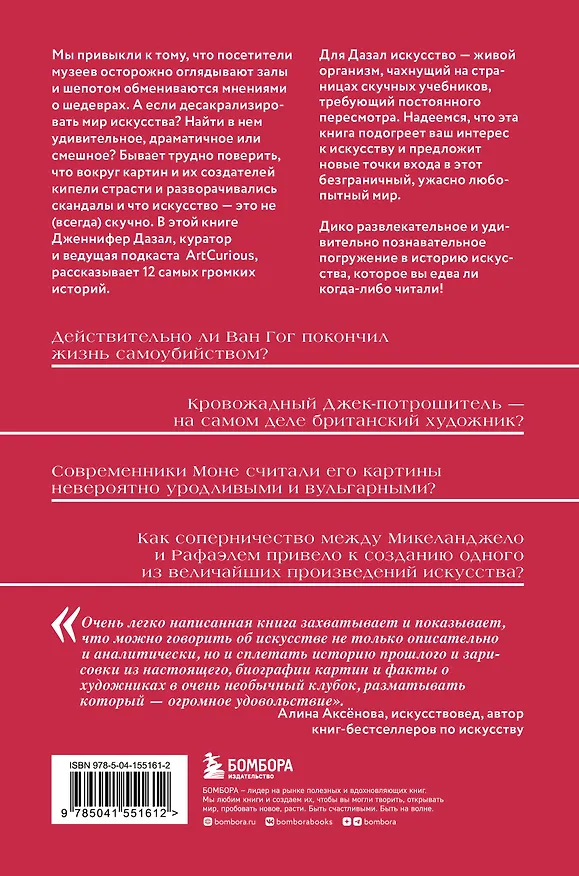 Книга Любопытное искусство. Самые странные, смешные и увлекательные истории, скрытые за великими художниками и их шедеврами (Джениффер Дазал) — 2