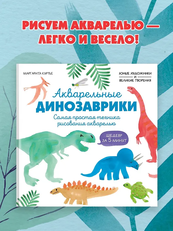 Книга Акварельные динозаврики. Самая простая техника рисования акварелью (М Куртье) — 4