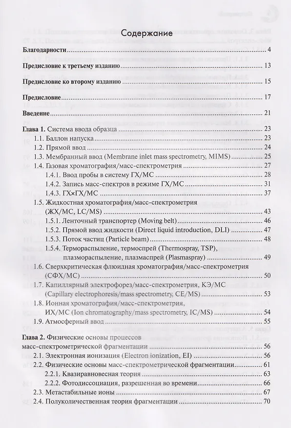 Книга Масс-спектрометрия в органической химии (Альберт Лебедев) — 2