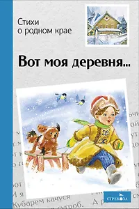 Вот моя деревня… Стихи о родном крае