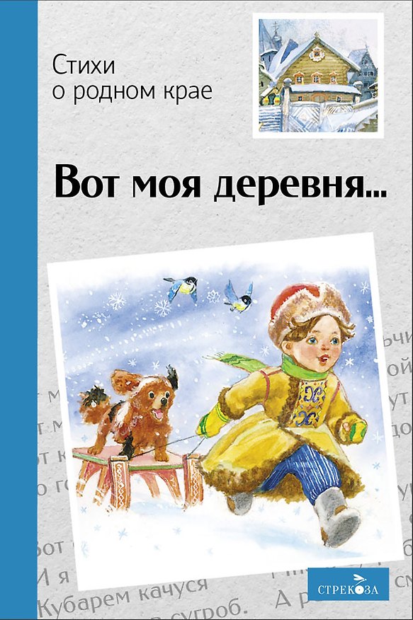 Книга Вот моя деревня… Стихи о родном крае (Николай Некрасов, Федор Тютчев, Сергей Есенин) — 1
