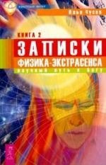 

Записки физика-экстрасенса. Кн.ига 2: Научный путь к Богу