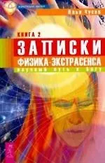 Книга Записки физика-экстрасенса. Кн.ига 2:  Научный путь к Богу (Илья Чусов) — 1
