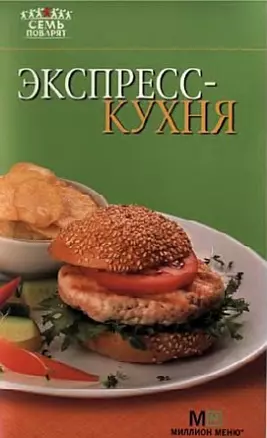 Экспресс-кухня. — 2203649 — 1