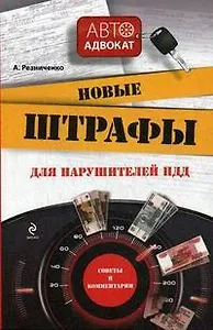 Новые штрафы для нарушителей ПДД: советы и комментарии / (мягк) (Автоадвокат). Резниченко А. (Эксмо)
