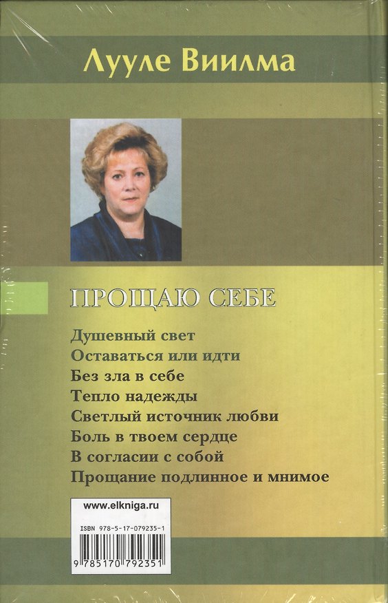 Книга Прощаю себе В 4 томах (Комплект) (Лууле Виилма) — 1