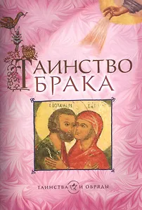 Таинство брака