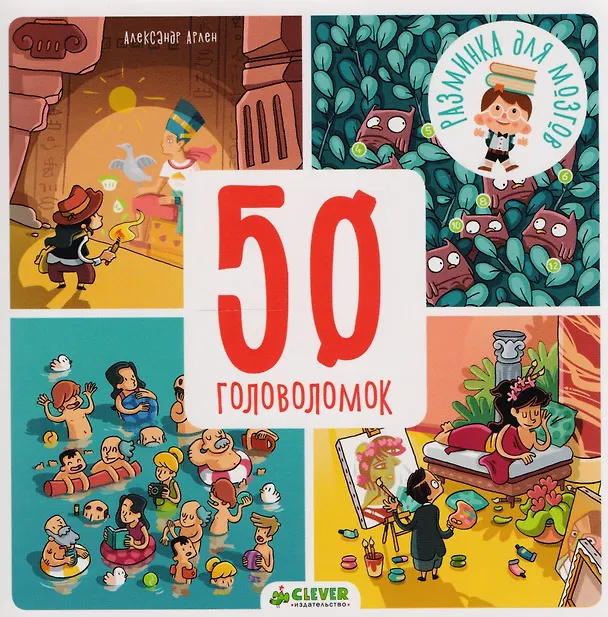 Книга 50 головоломок (Александр Арлен) — 1
