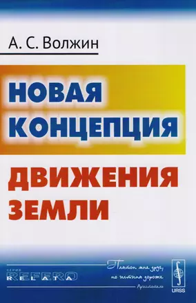 Новая концепция движения Земли — 2611064 — 1