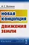 Новая концепция движения Земли — 2611064 — 1