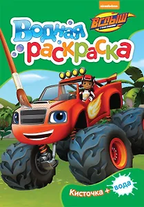 Вспыш. Водные раскраски (мини) (зеленая)