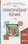 Практическая логика. Учебное пособие для академического бакалавриата — 2720962 — 1