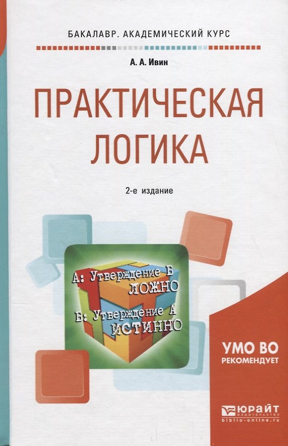 Книга Практическая логика. Учебное пособие для академического бакалавриата (Александр Ивин) — 1