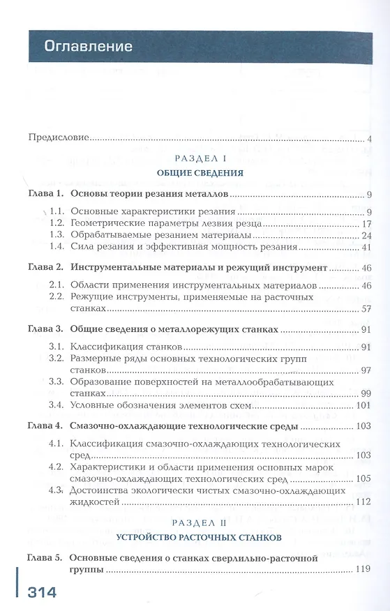 Книга Изготовление изделий на расточных станках по стадиям технологического процесса в соответствии с требованиями охраны труда и экологической безопасности. Учебник (Людмила Вереина) — 2