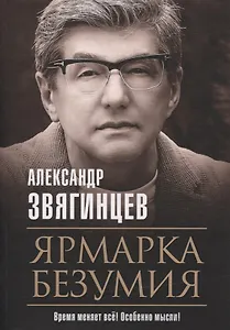 Ярмарка безумия